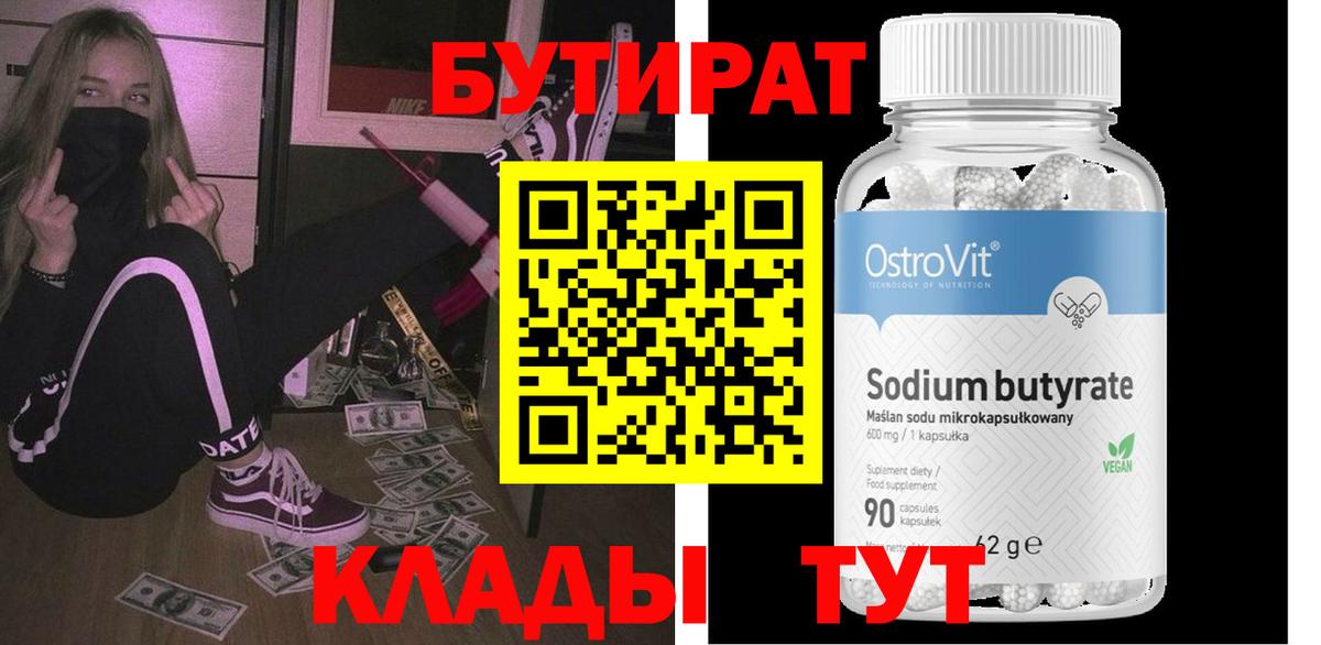 Бийск  Бутират бутик  Вход с VPN 